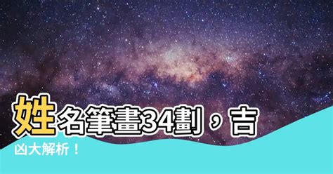 34劃吉凶|【34劃吉凶】姓名筆畫34劃！吉凶透析，一探你的命。